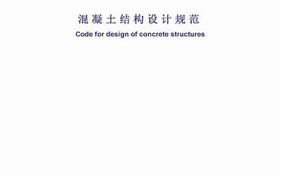 混凝土结构设计规范-GB50010-2019.pdf